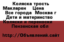 Коляска трость Макларен  › Цена ­ 3 000 - Все города, Москва г. Дети и материнство » Коляски и переноски   . Пензенская обл.